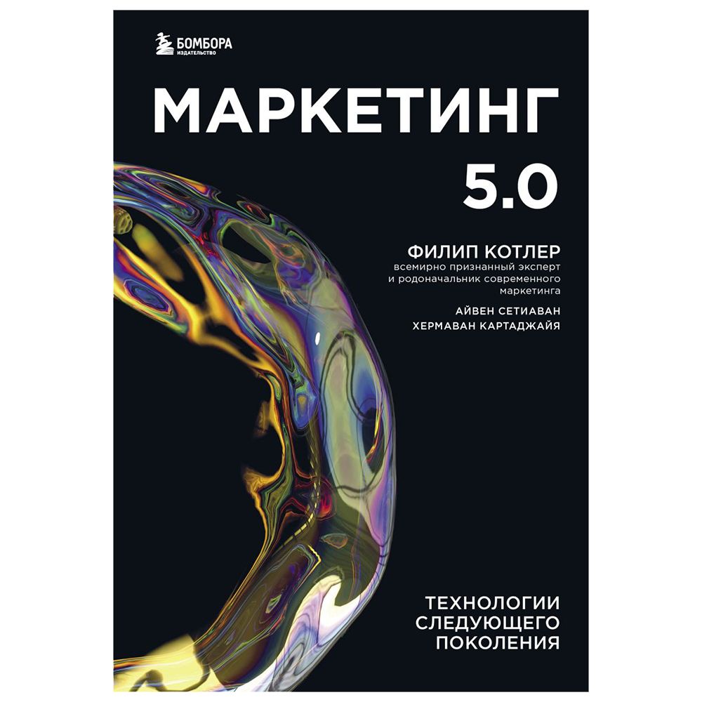 Книга "Маркетинг 5.0. Технологии следующего поколения", Филип Котлер, Хармаван Картаджайа,  Айвен Сетиаван