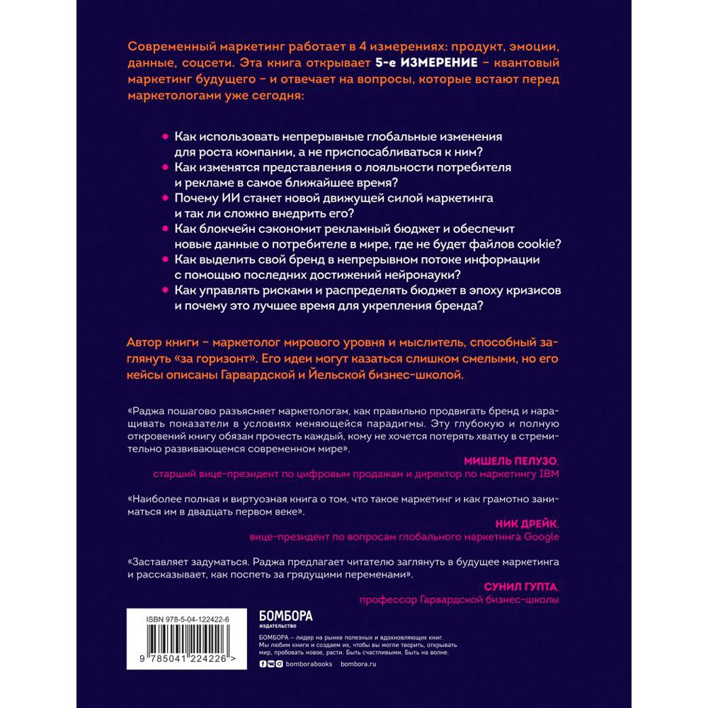Книга "Квантовый скачок маркетинга. Если не внедрите это сегодня, вашей компании не станет завтра", Раджа Раджаманнар - 6