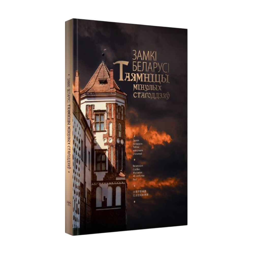 Книга "Замкi Беларусi. Таямнiцы мiнулых стагодзяў"