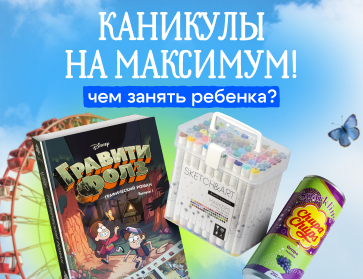 Нескучные каникулы!