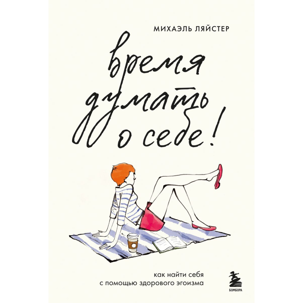 Книга "Время думать о себе! Как найти себя с помощью здорового эгоизма", Ляйстер М. 