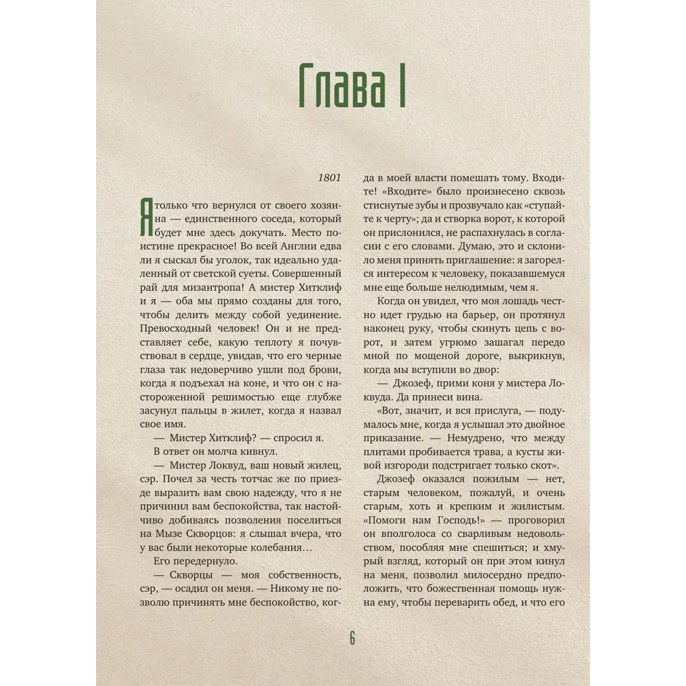 Книга "Грозовой перевал с иллюстрациями Фрица Айхенберга, Клары Лейтон и Перси Тарранта", Эмили Бронте - 2