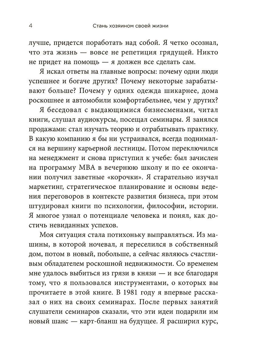 Книга "Стань хозяином своей жизни: 12 навыков", Брайан Трейси - 4
