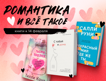 Книжная валентинка: книги в подарок к 14 февраля