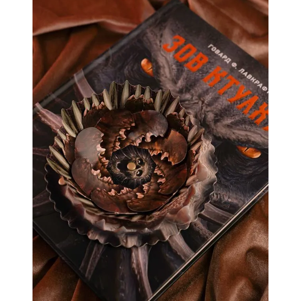 Книга "Зов Ктулху", Говард Филлипс Лавкрафт