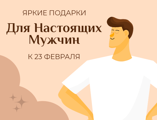 Идеи подарков на 23 февраля 