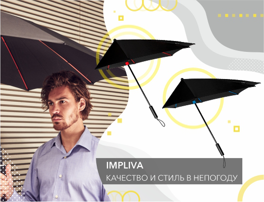 IMPLIVA: главный аксессуар в непогоду