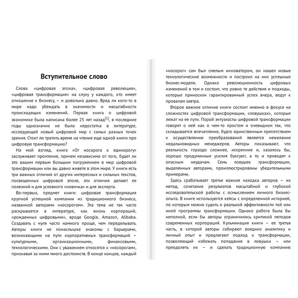 Книга "От носорога к единорогу. Как провести компанию через трансформацию в цифровую эпоху и избежать смертельных ловушек", Орловский В.