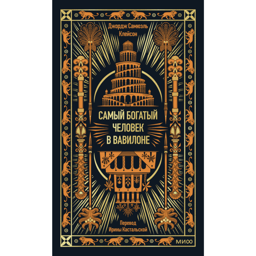 Книга "Самый богатый человек в Вавилоне. Вечные истории. Non-Fiction"