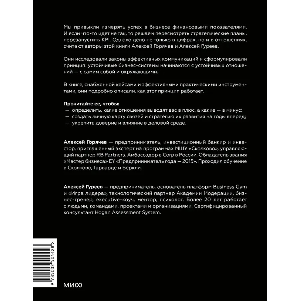 Книга "Бизнес как система отношений. Как расти в карьере, бизнесе и жизни, инвестируя в людей и себя", Алексей Горячев - 2