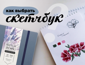Как выбрать скетчбук для рисования
