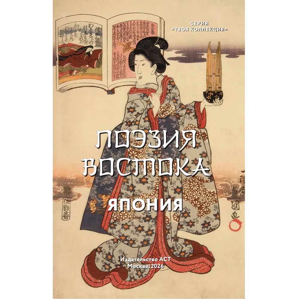 Книга "Поэзия Востока. Избранное. Япония. Старинные японские картины и гравюры" - 5