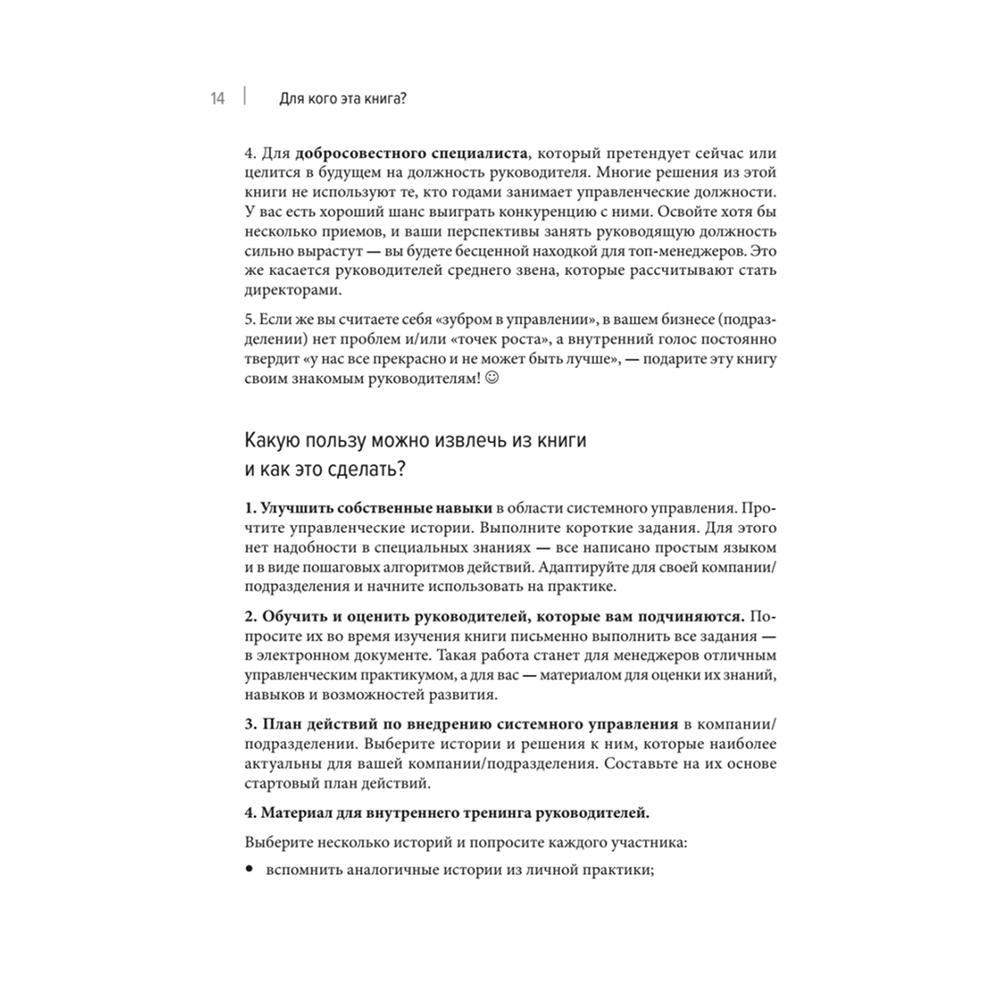 Книга "Системное управление на практике: 50 историй из опыта руководителей для развития управленческих навыков", Евгений Севастьянов - 8