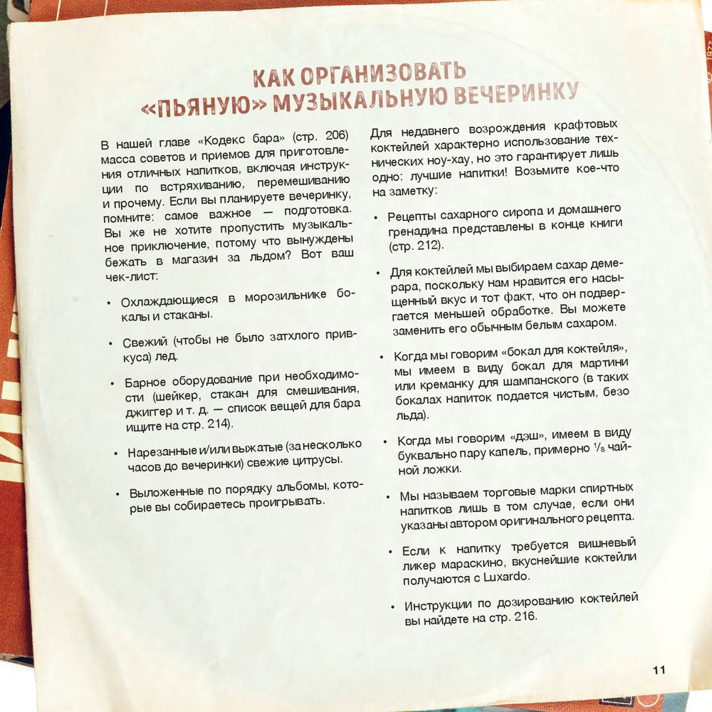 Книга "Алкоголь и винил. Воодушевляющий путеводитель по миру классной музыки и коктейлей", Дарлингтон Т., Дарлингтон А. - 9