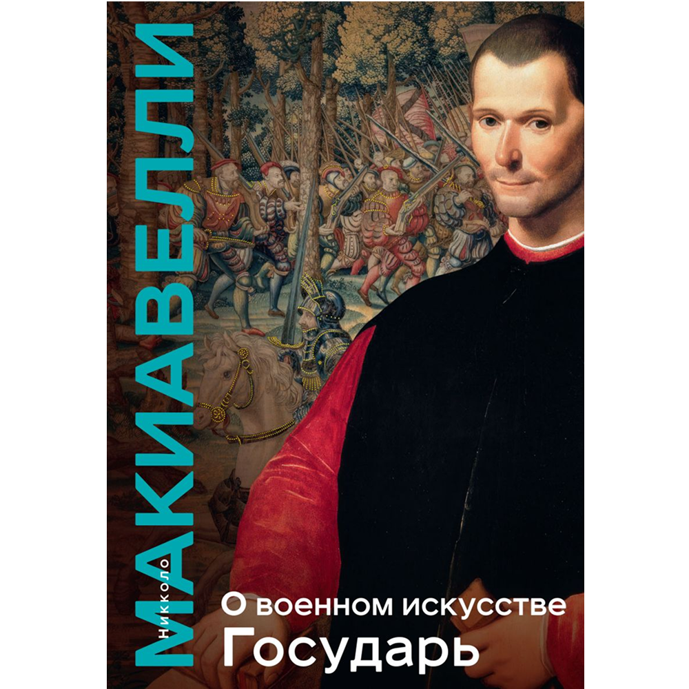Книга "Книга побед. О военном искусстве. Государь"