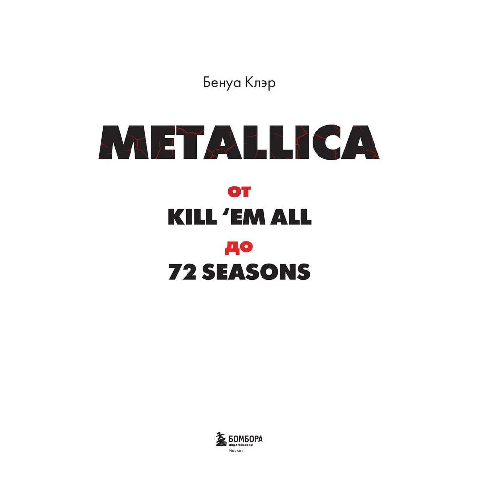 Книга "Metallica. Эксклюзивное издание. Архивные фотографии, истории всех песен, неизданное", Клэр Бенуа - 3
