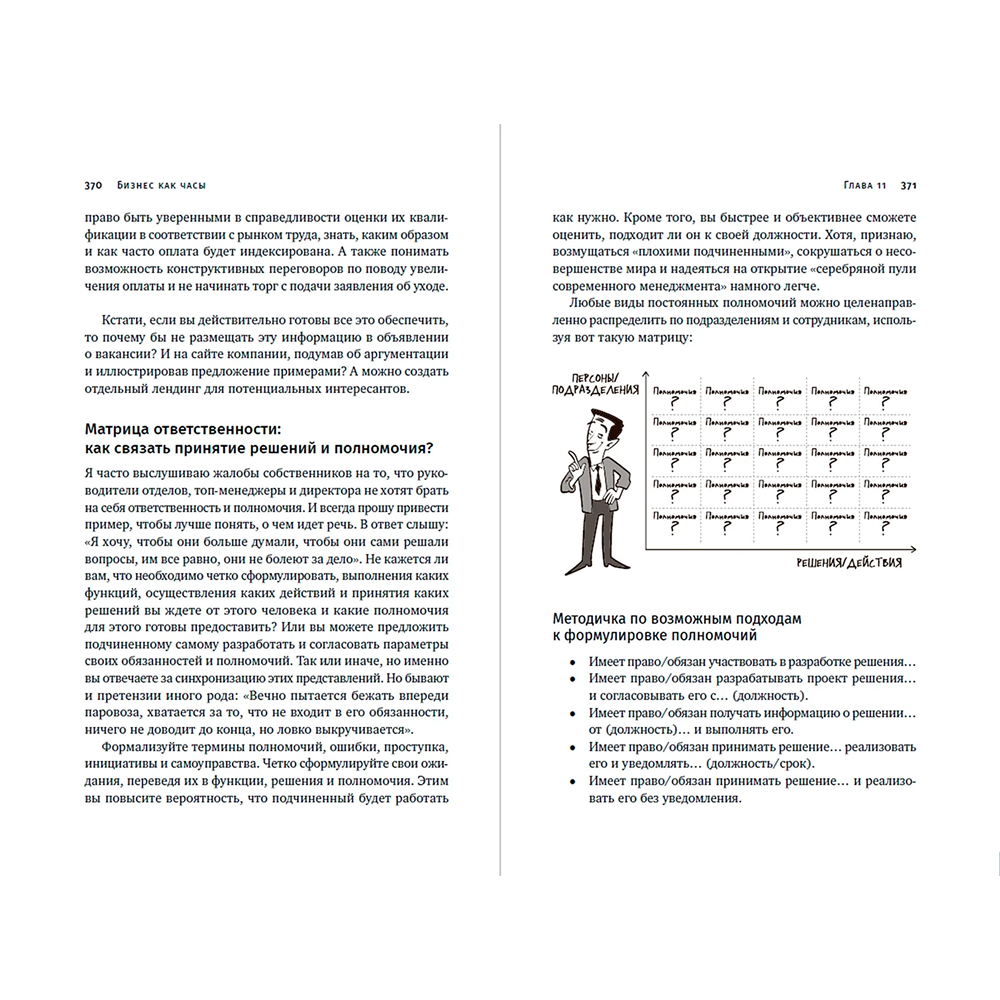 Книга "Бизнес как часы. Руководство по настройке операционки", Александр Фридман - 15