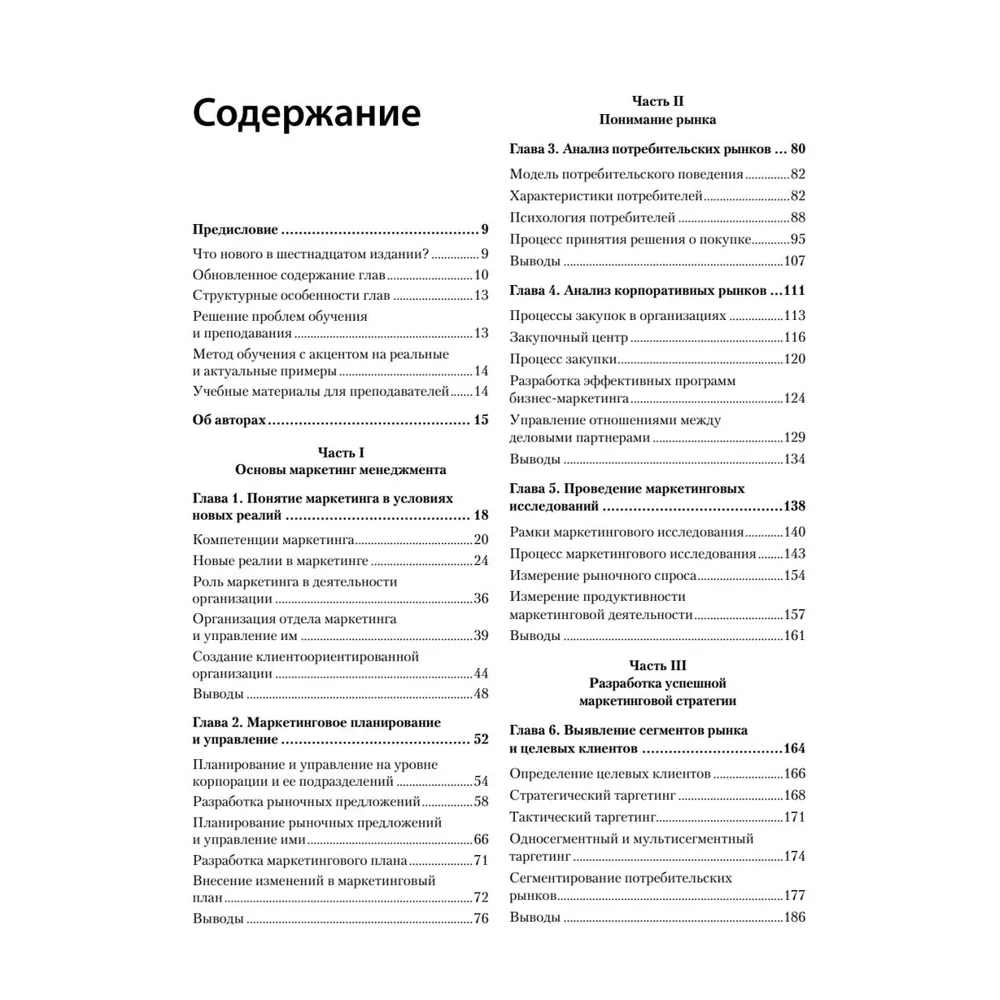 Книга "Маркетинг менеджмент. 16-е изд.", Кевин Лэйн Келлер, Филип Котлер, Александр Чернев - 2