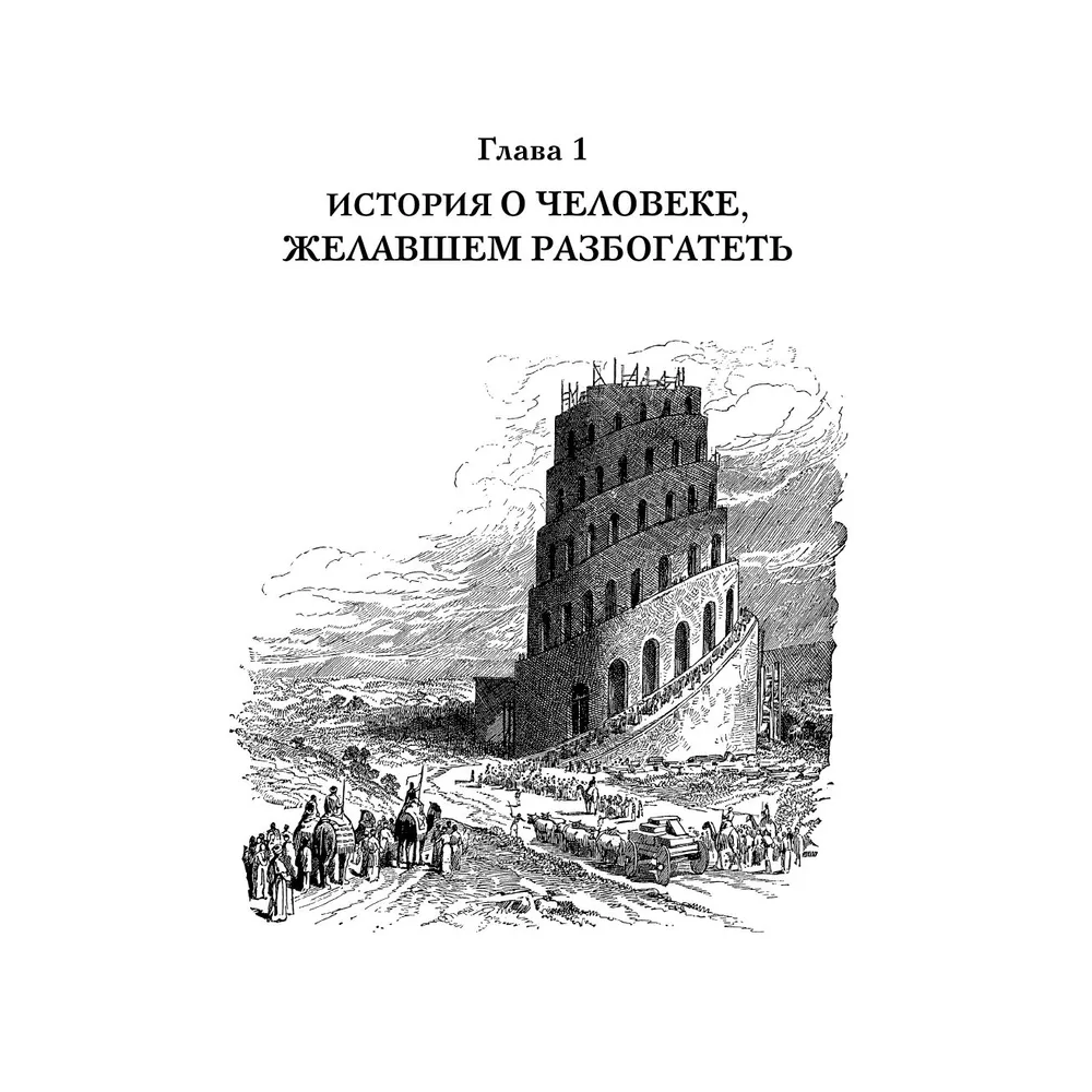 Книга "Богатей! Проверенные знания о деньгах от мудреца древности и пассионария современности", Алексей Марков, Джордж Клейсон - 3