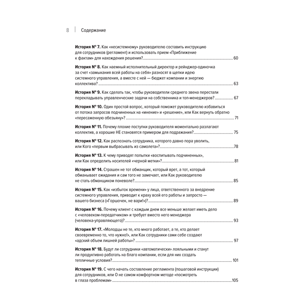 Книга "Системное управление на практике: 50 историй из опыта руководителей для развития управленческих навыков", Евгений Севастьянов - 3
