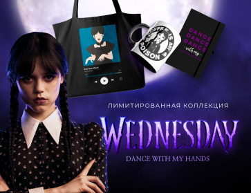 Wednesday: ужжжасно лимитированная коллекция