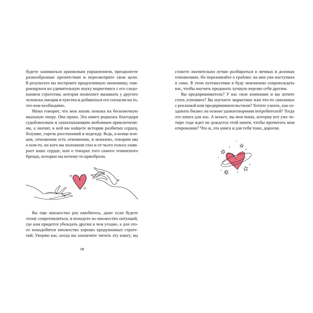 Книга "В маркетинге – как в любви", Эстефания Карденас - 7