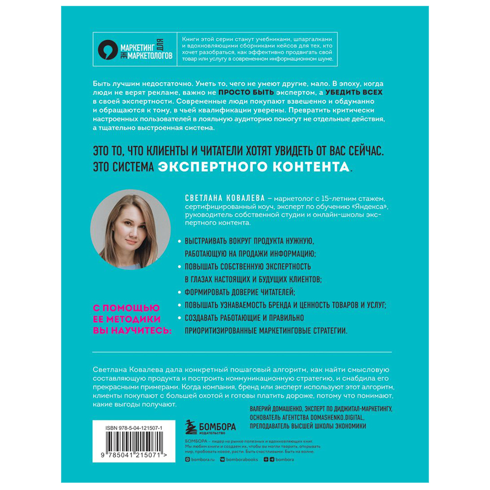 Книга "Экспертный контент в маркетинге. Как приносить пользу клиенту, завоевывать его доверие и повышать свои продажи", Светлана Ковалева - 2