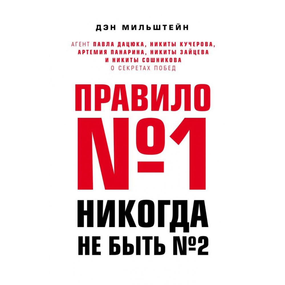 Книга "Правило №1 - никогда не быть №2:"