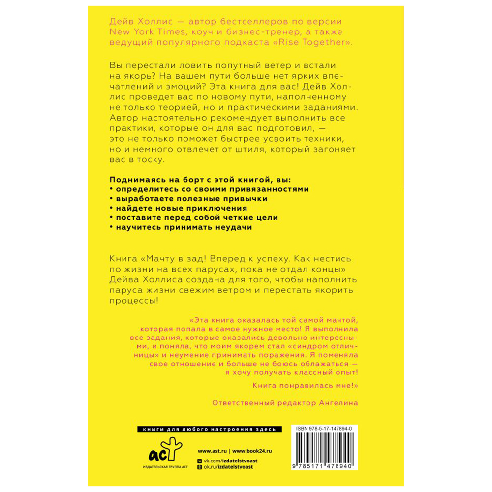Книга "Мачту в зад! Вперёд к успеху. Как нестись по жизни на всех парусах, пока не отдал концы", Холлис Дейв - 2
