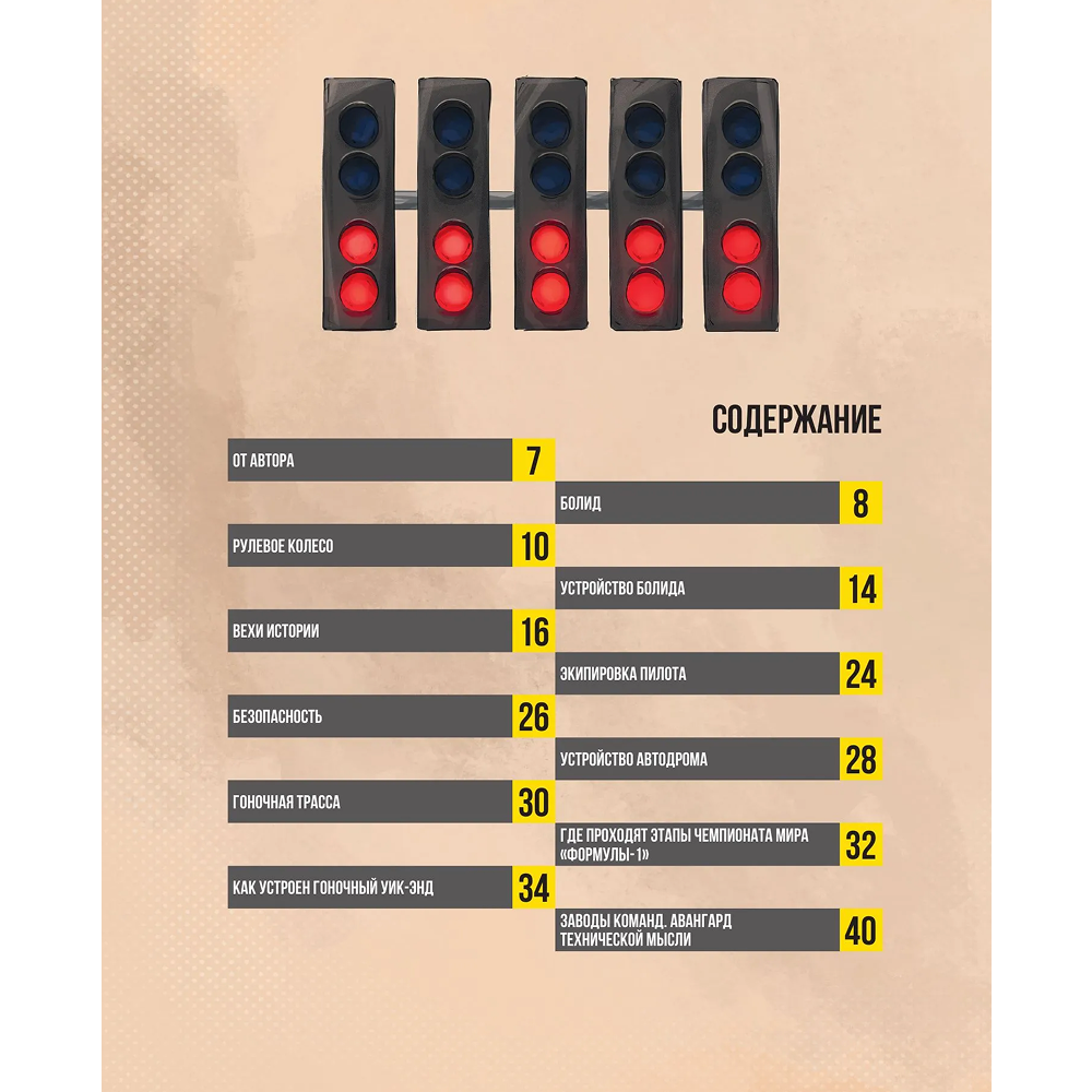Книга "Семейная энциклопедия. Формула-1", Наталья Фабричнова - 3