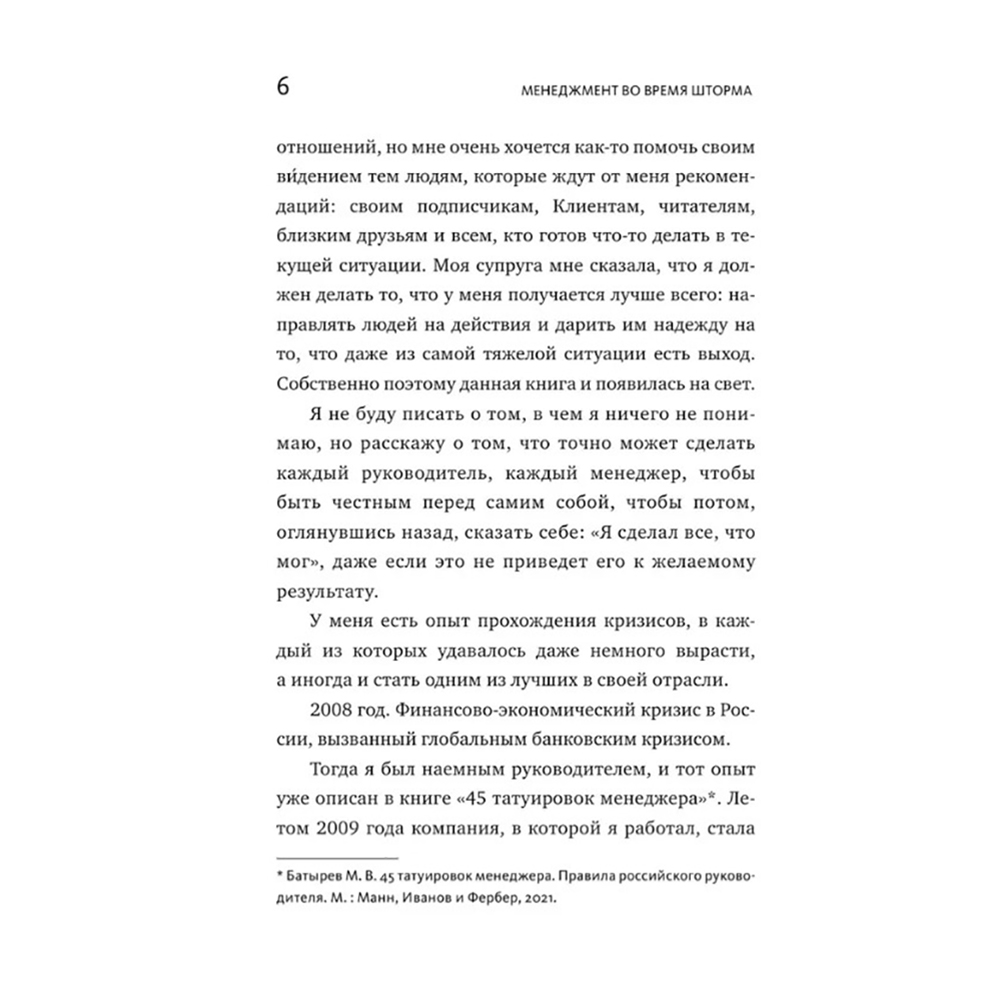 Книга "Менеджмент во время шторма. 15 правил управления в кризис", Максим Батырев - 6