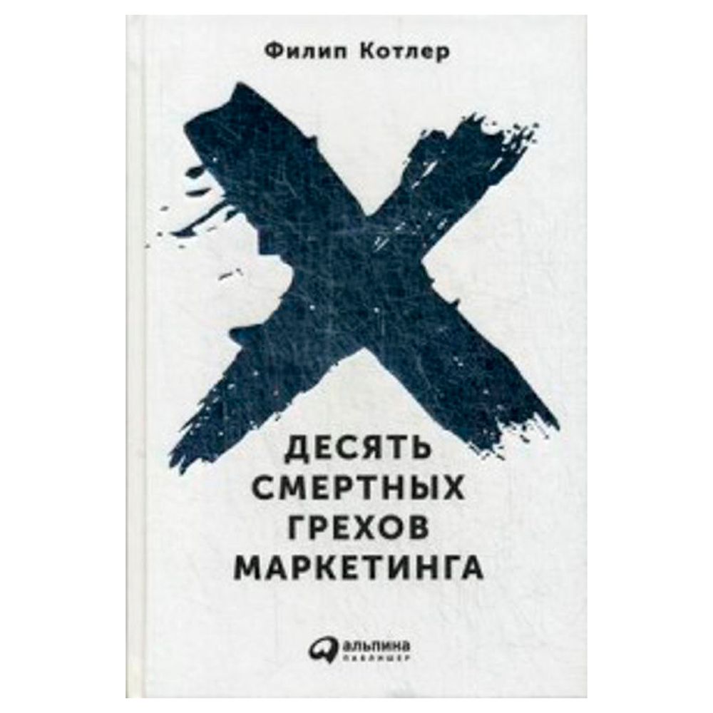 Книга "Десять смертных грехов маркетинга"