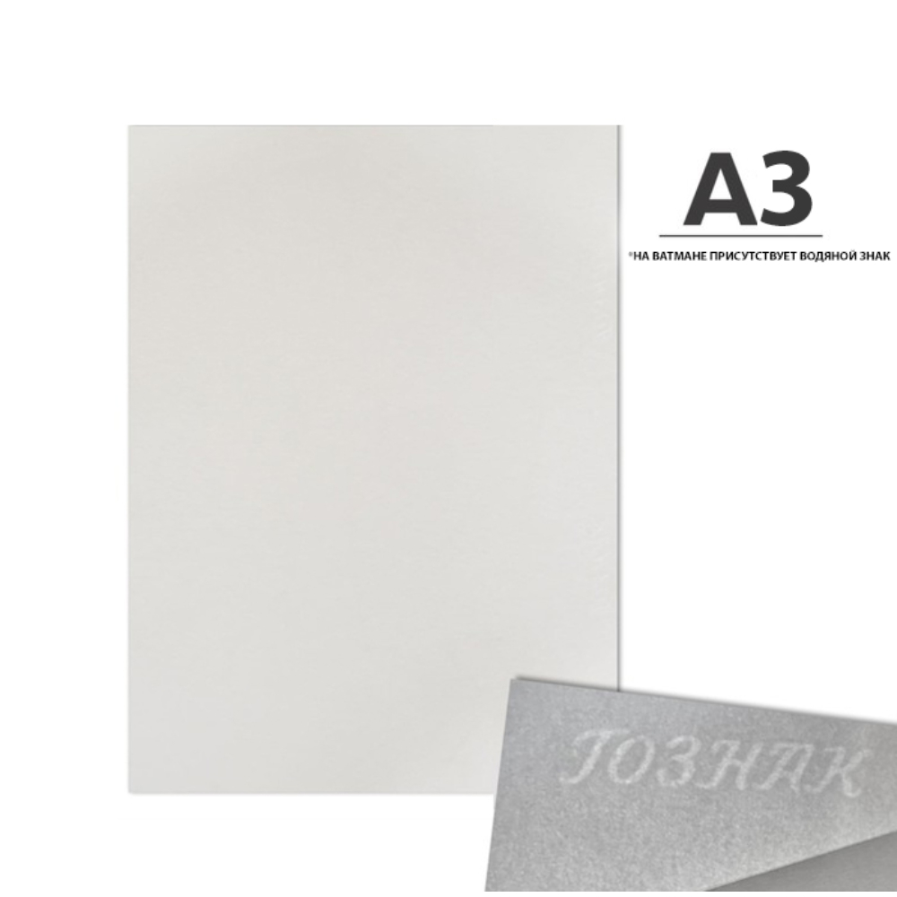 Ватман  "Гознак", А3, 297х420 мм, 200 г/м