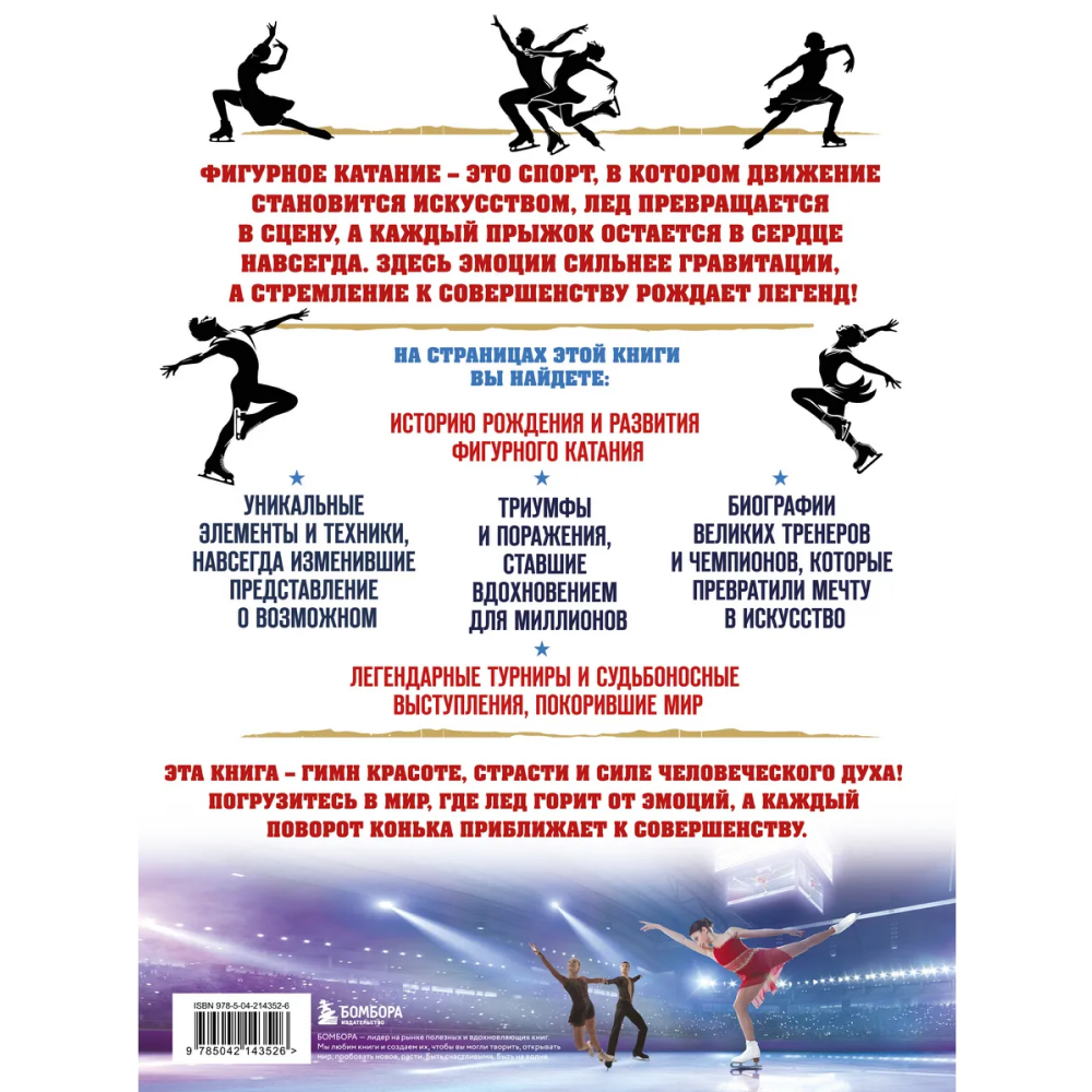 Книга "Большая энциклопедия фигурного катания. Вся грация льда. От первых соревнований до звезд XXI века", Анастасия Матросова - 2