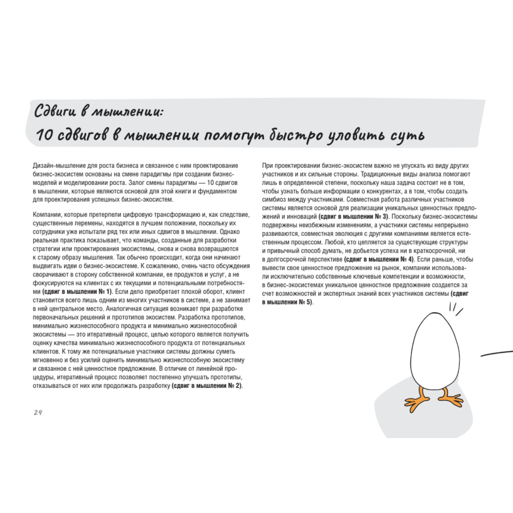 Книга "Дизайн-мышление для роста бизнеса: проектирование и масштабирование бизнес-моделей и экосистем", Михаэль Леврик - 10