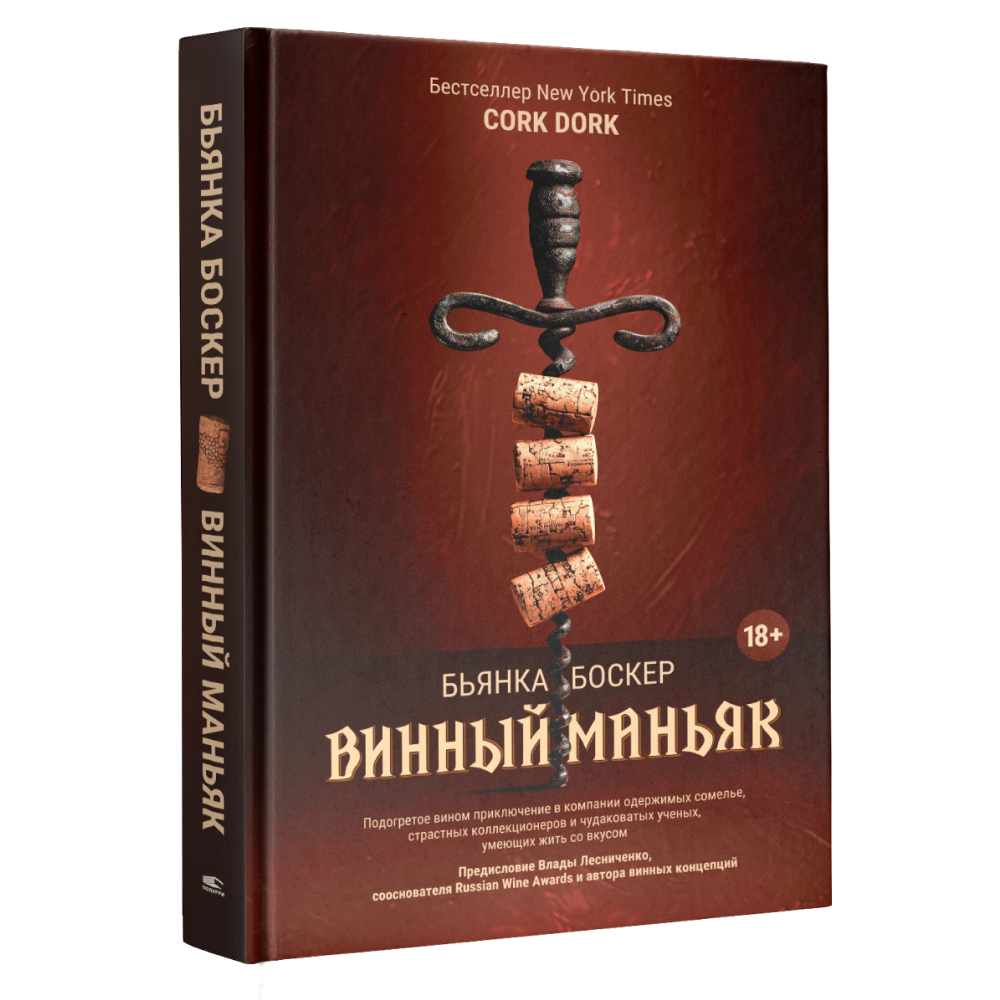 Книга "Винный маньяк: Подогретое вином приключение в компании одержимых сомелье, страстных коллекционеров и чудо"