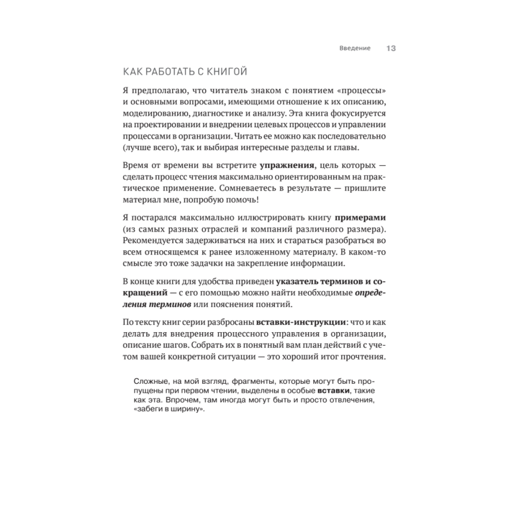 Книга "Преимущество повторяемости 3. Управление процессами и их трансформация. Практическое руководство по бизнес-процессам", Олег Вишняко - 12