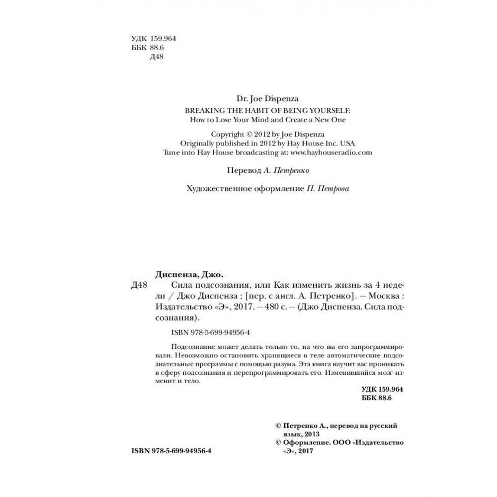 Книга "Сила подсознания, или Как изменить жизнь за 4 недели", Джо Диспенза - 5