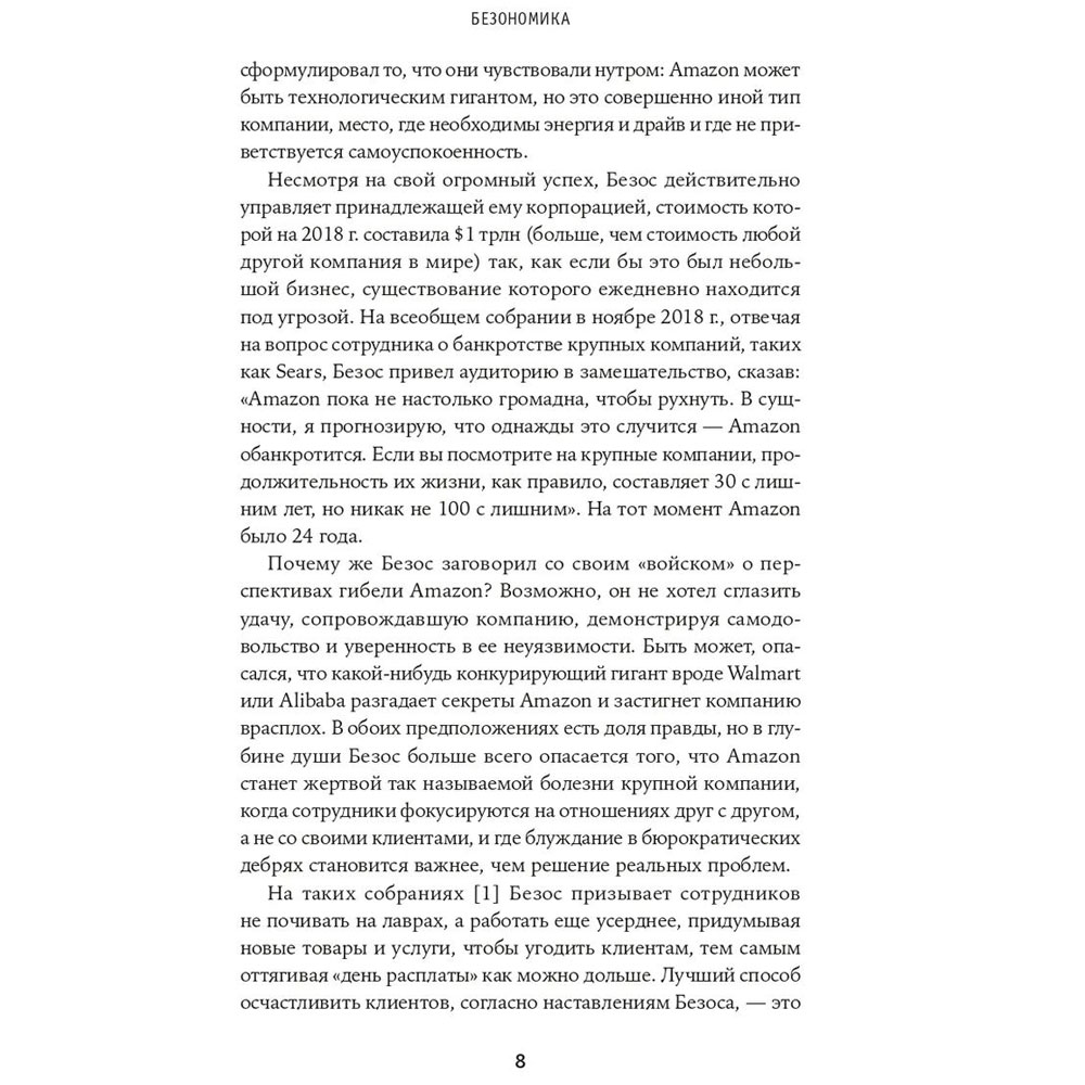 Книга "Безономика: Как Amazon меняет мировой бизнес. Правила игры Джеффа Безоса", Дюмейн Брайан - 4