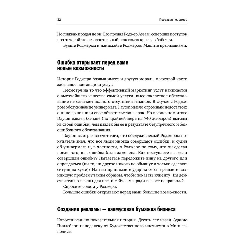 Книга "Продавая незримое: Руководство по современному маркетингу услуг", Гарри Беквит - 12