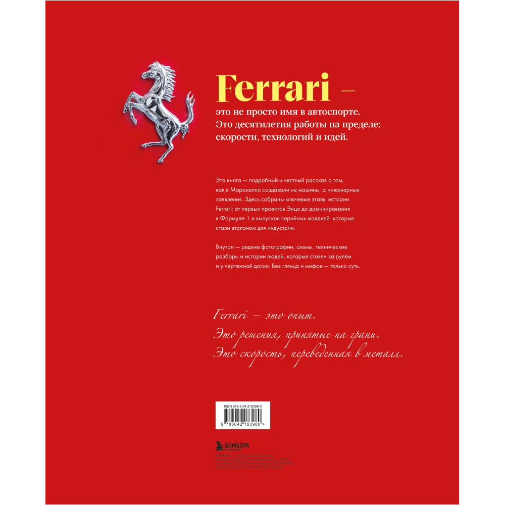 Книга "Ferrari. Встречайте легенду. Эксклюзивный фотоальбом", Марко Де Фабианиса Манферто, Саверио Вилла - 2