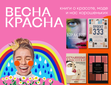 Весна красна: книги о красоте, стиле, макияже