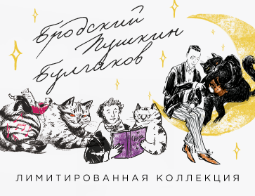 Без кота и жизнь не та. Лимитированная коллекция с котиками и писателями