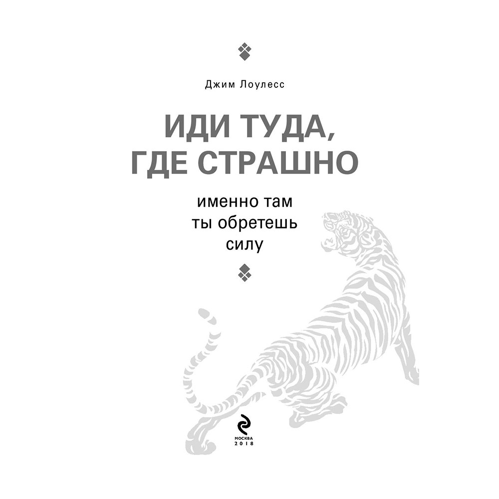 Книга "Иди туда, где страшно. Именно там ты обретешь силу", Лоулесс Д. - 4