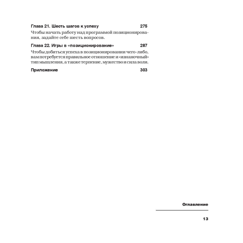 Книга "Позиционирование: битва за умы", Джек Траут, Ромуальд Адам Райс - 6