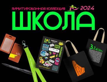 Школьный вайб — лимитированная коллекция