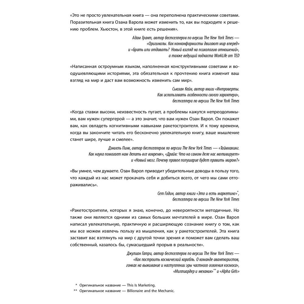 Книга "Думай как Илон Маск. И другие простые стратегии для гигантского скачка в работе и жизни", Озан Варол - 3