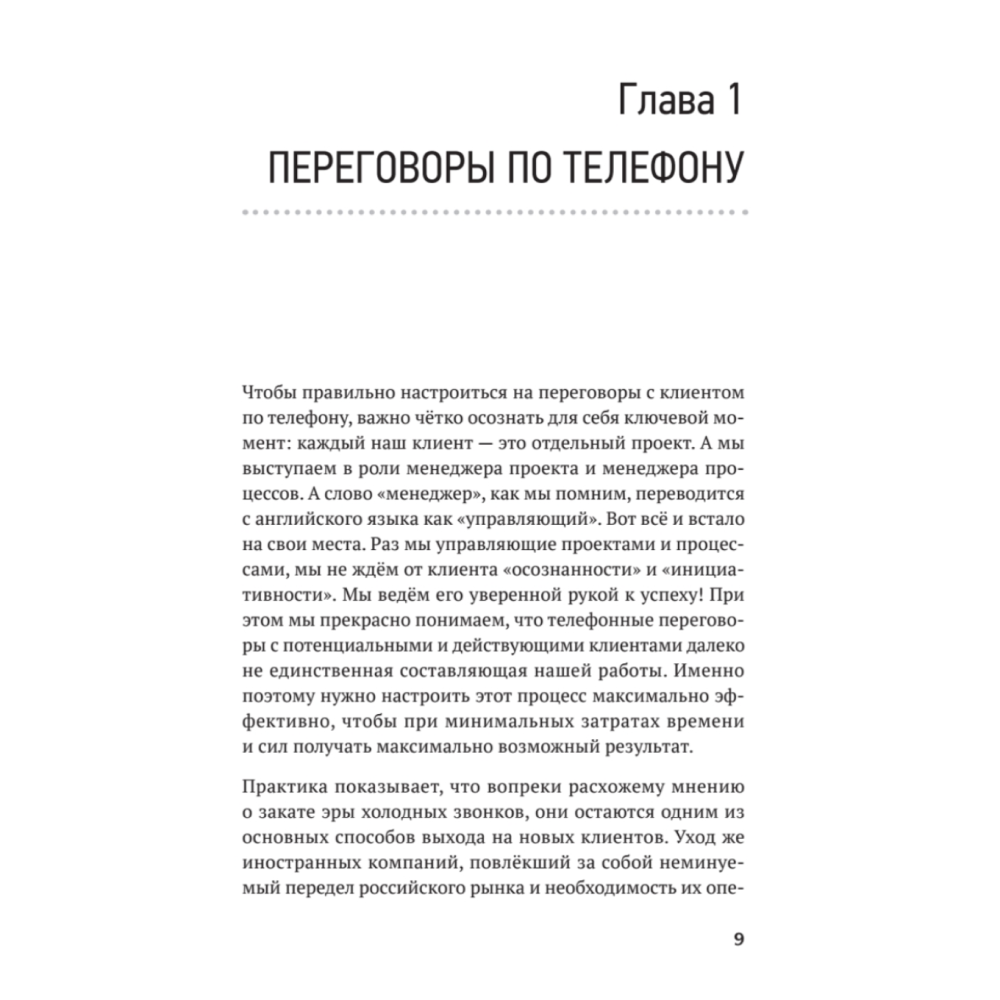 Книга "Продажи с лёгкостью профессионала", Тверев Д. - 2