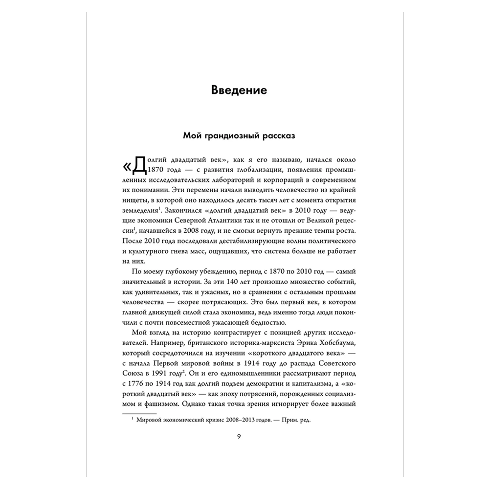 Книга "Экономическая история XX века. Как прогресс, кризисы и гениальные идеи изменили мир", Джеймс Брэдфорд ДеЛонг - 4