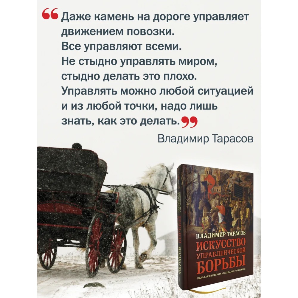 Книга "Искусство управленческой борьбы" (иллюстрированное издание), Владимир Тарасов - 12